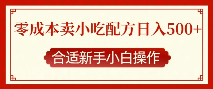 零成本售卖小吃配方，日入多张，适合新手小白操作【揭秘】 - 创享网-创享网