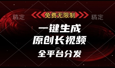 免费无限制，一键生成原创长视频，可发全平台，单账号日入多张【揭秘】 - 创享网-创享网