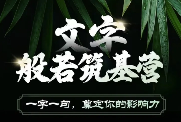 文字般若筑基营，用文字打造自己的影响力，写好文案 写出影响力 写出吸金力 - 创享网-创享网