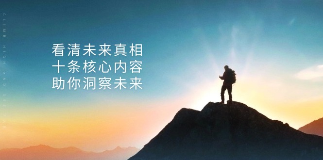 某付费 文章：看清未来真相，十条核心内容，助你洞察未来 - 创享网-创享网