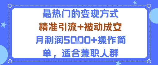 小众赛道玩法：当下最热门的变现方式，精准引流+被动成交月利润5k+操作简单，适合兼职人群 - 创享网-创享网