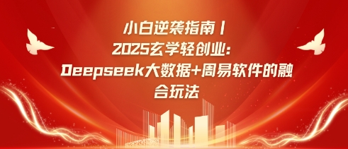 小白逆袭指南，2025玄学轻创业：Deepseek大数据+周易算法的融合玩法 - 创享网-创享网