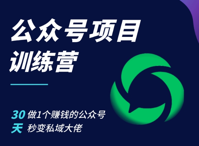 公众号项目训练营，30天做1个赚钱的公众号，秒变私域大佬 - 创享网-创享网