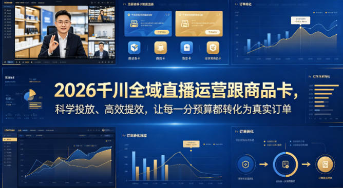 2026千川全域直播运营跟商品卡，科学投放、高效提效，让每一分预算都转化为真实订单-创享网