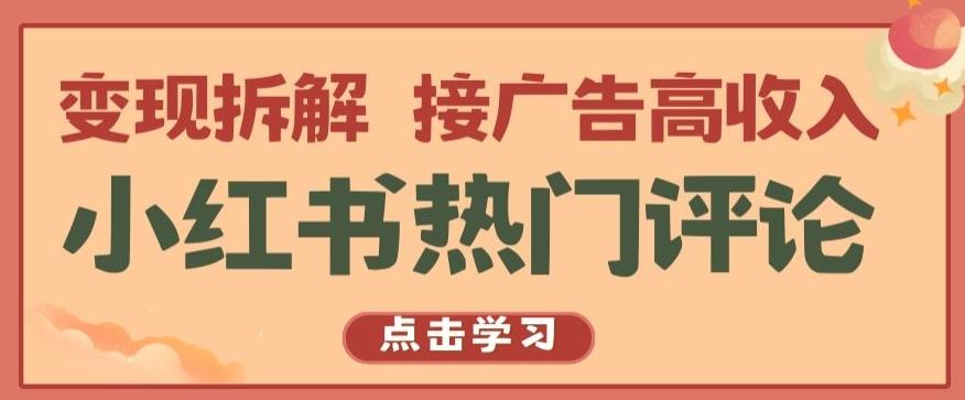 小红书热门评论，变现拆解，接广告高收入【揭秘 】 - 创享网-创享网