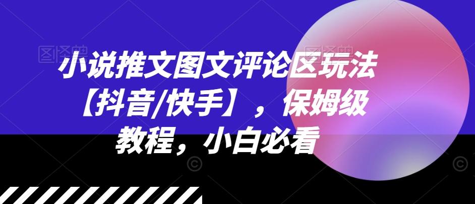 小说推文图文评论区玩法【抖音/快手】，保姆级教程，小白必看 - 创享网-创享网