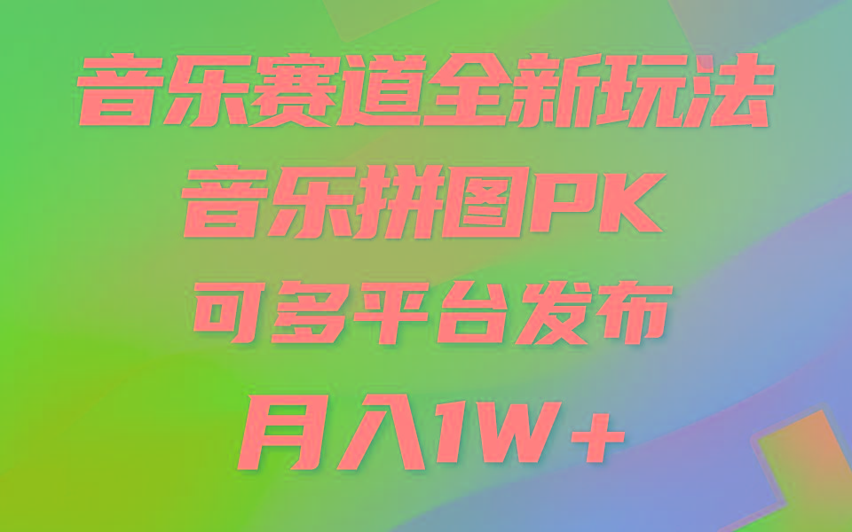 (9933期)音乐赛道新玩法，纯原创不违规，所有平台均可发布 略微有点门槛，但与收... - 创享网-创享网