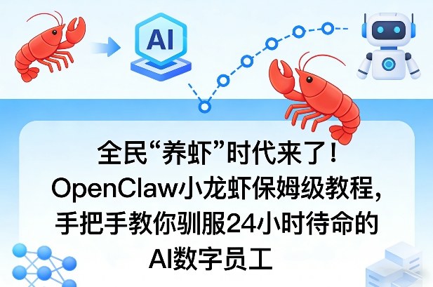 全民“养虾”时代来了！OpenClaw小龙虾保姆级教程，手把手教你驯服24小时待命的AI数字员工 - 创享网-创享网