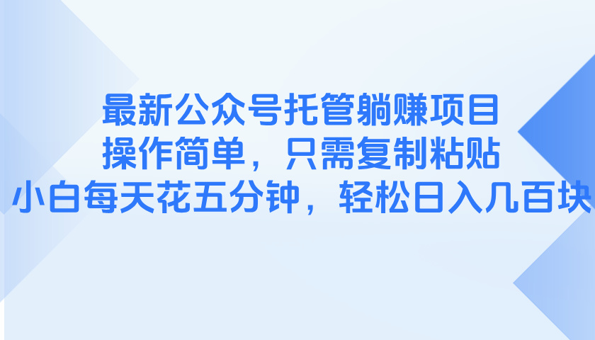 最新公众号托管躺赚项目，操作简单，只需复制粘贴，小白每天花五分钟，... - 创享网-创享网