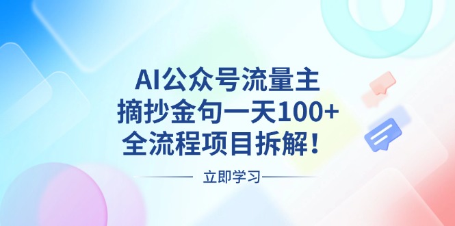 AI公众号流量主，摘抄金句一天100+，全流程项目拆解！ - 创享网-创享网