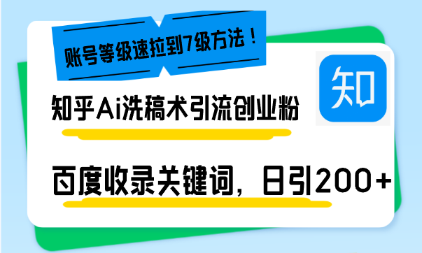 知乎Ai洗稿术引流，日引200+创业粉，文章轻松进百度搜索页，账号等级速 - 创享网-创享网