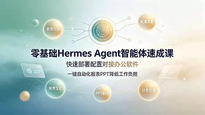 零基础Hermes Agent智能体速成课|一键自动化办公、报表PPT、多平台部署,大幅降低工作负担