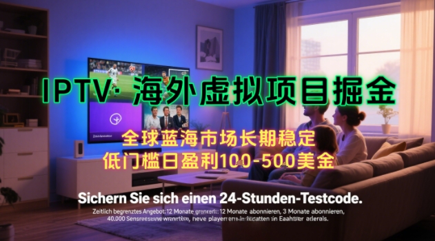 【海外虚拟项目掘金】日入100-200美刀，自己在家就可以闷声发大财，长期可做，工作室可复制扩大【揭秘】 - 创享网-创享网