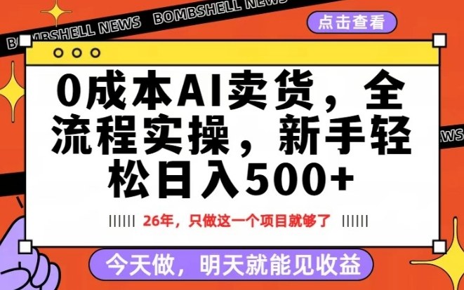 0成本AI卖货，每天十几分钟，新手轻松日入500+，隔天就能见收益【揭秘】-创享网