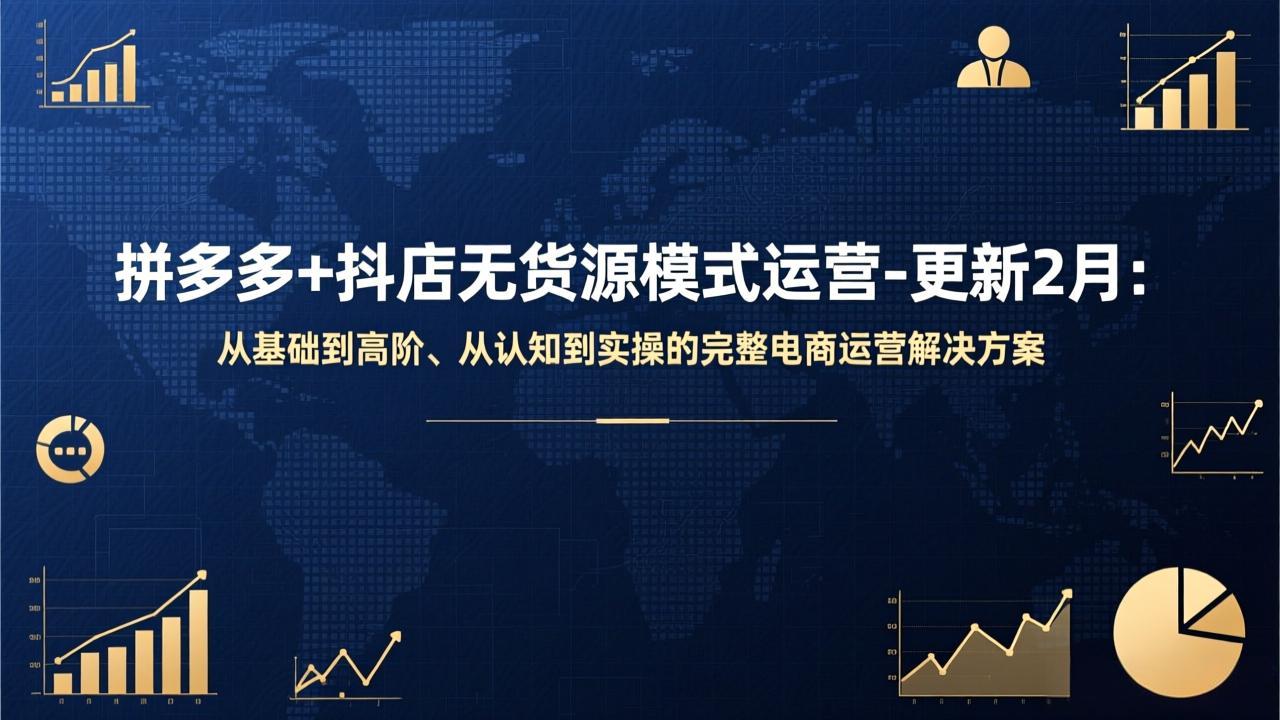 拼多多+抖店无货源模式运营-更新2月：从基础到高阶、从认知到实操的完整电商运营解决方案 - 创享网-创享网