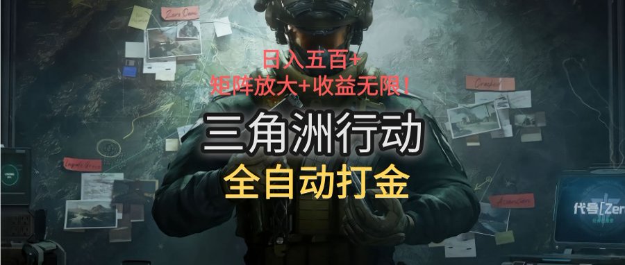 三角洲行动全自动打金搬砖：日入五百，矩阵放大+收益无限 - 创享网-创享网