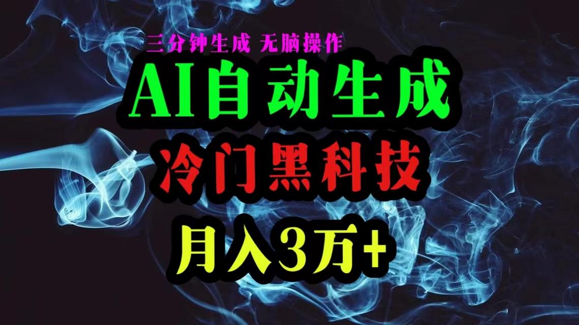 AI黑科技自动生成爆款文章，复制粘贴即可，三分钟一个，月入3万+ - 创享网-创享网