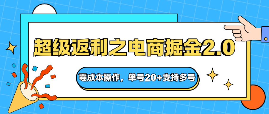 快递淘金系列;超级返利之电商掘金2.0,零成本操作,单号20+支持多号-创享网