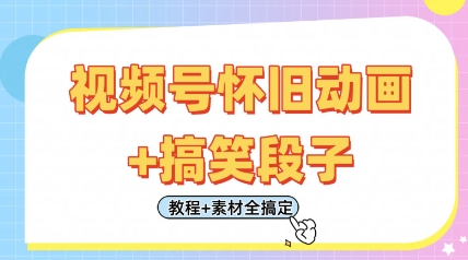 视频号怀旧动画+搞笑段子，轻松日入4张，只需会剪辑，教程+素材全搞定 - 创享网-创享网