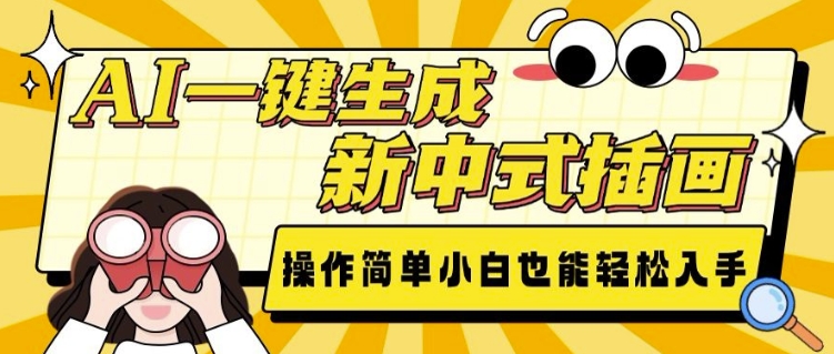 AI一键生成新中式插画， 操作简单，小白也能轻松入手 - 创享网-创享网