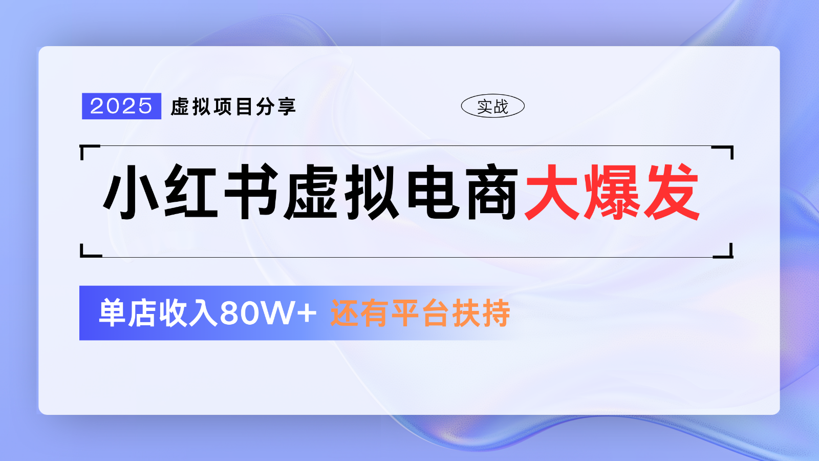 小红书虚拟电商项目，平台大力免费流量扶持，低门槛1拖3玩法 - 创享网-创享网