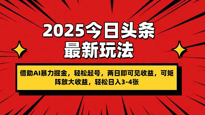 2025今日头条最新玩法，借助AI暴力掘金，轻松起号，两日即可见收益，可... - 创享网-创享网