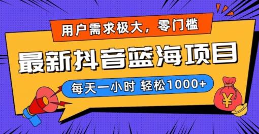 最新抖音带货蓝海项目，用户需求极大！每天一小时轻松1000+，零门槛零投入【揭秘】 - 创享网-创享网