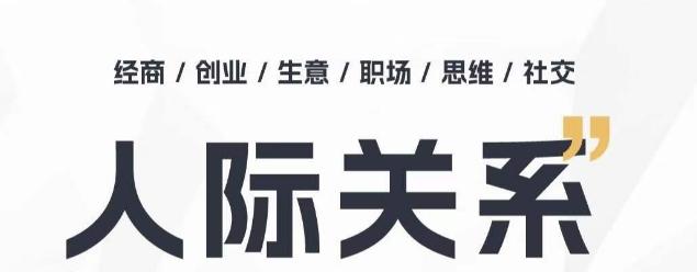 人际关系思维提升课 ，个人破圈 职场提升 结交贵人 处事指导课 - 创享网-创享网