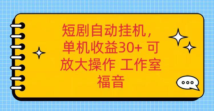 红果短剧自动挂机，单机日收益30+，可矩阵操作，附带(破解软件)+养机全流程 - 创享网-创享网