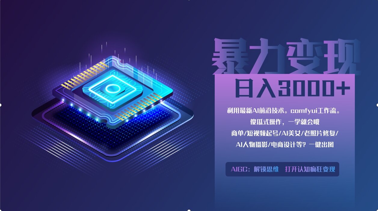 0基础用ComfyUI月入2万+的暴力变现法(软件+教程 - 创享网-创享网