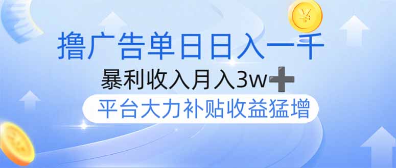 撸广告躺赚，单设备日入1000+，月入3w+，今年最强撸广告上线 - 创享网-创享网