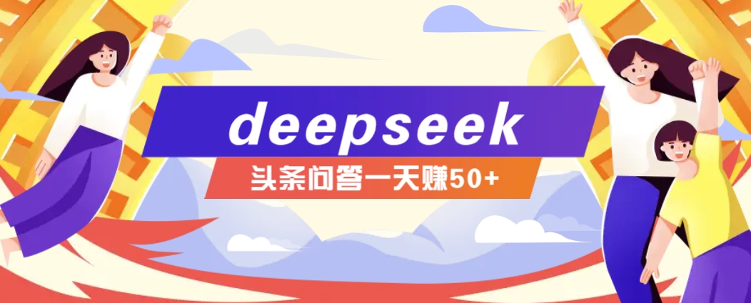 利用deepseek操作今日头条问答图文玩法，新手也能轻松上手，日收益50+ - 创享网-创享网