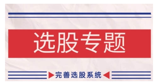 缠论基础之选股专题，完善选股系统 - 创享网-创享网
