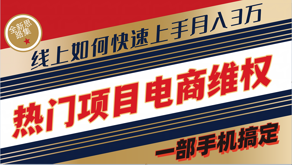 普通消费者如何通过维权保护自己的合法权益线上快速出单实测轻松月入3w+ - 创享网-创享网