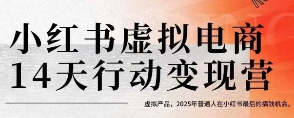 小红书虚拟电商14天变现训练营，虚拟产品，2025年普通人在小红书最后的搞钱机会 - 创享网-创享网