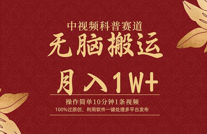 (9846期)中视频科普赛道，10分钟1条视频，条条爆款，100%过原创，无脑搬运月入1W+ - 创享网-创享网