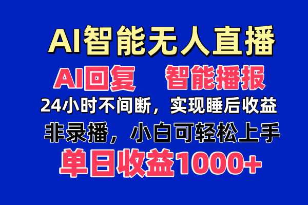 AI智能无人直播，无需出镜，单日收益1000+ - 创享网-创享网