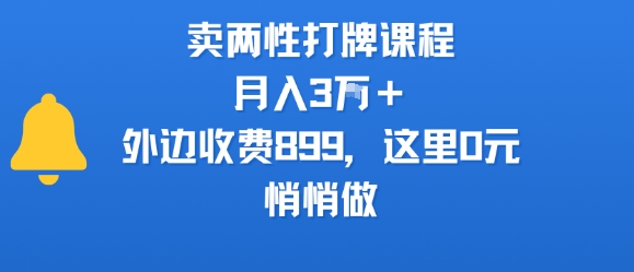 卖两性打牌课程，月入3W+外边收费899的课程，这里0元，悄悄做 - 创享网-创享网