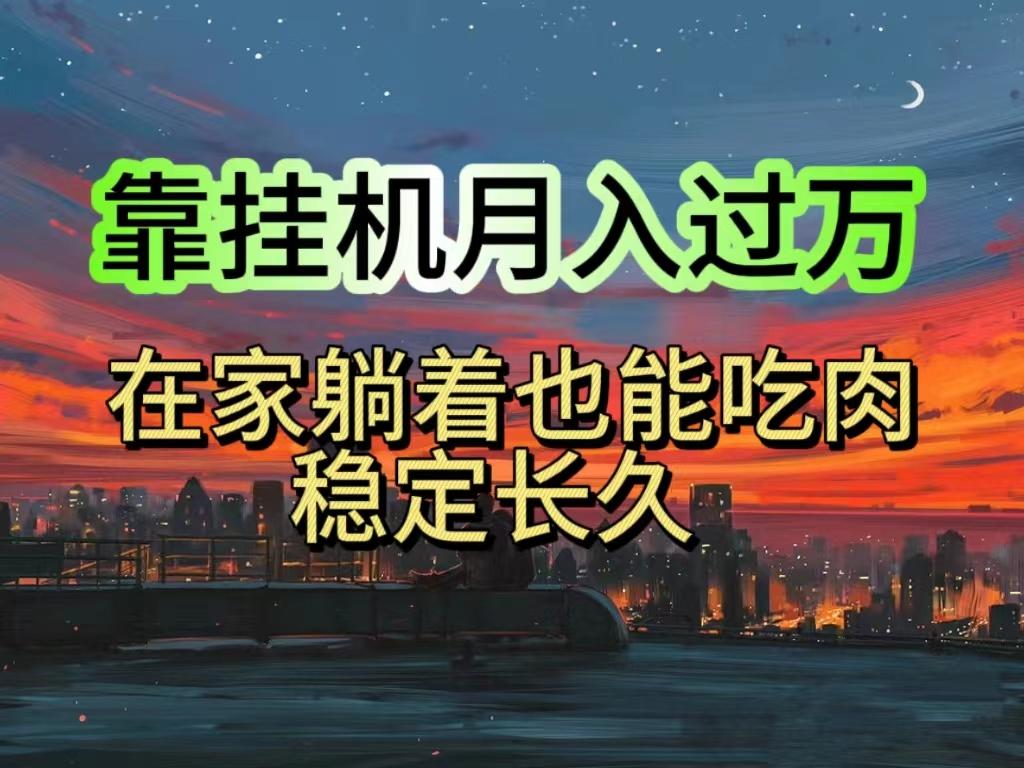 挂机项目日入1000+，躺着也能吃肉，适合宝爸宝妈学生党工作室，电脑手... - 创享网-创享网