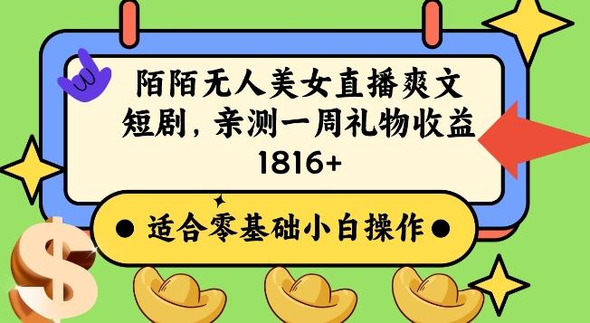 陌陌美女无人直播爽文短剧项目，亲测一个星期1800+【揭秘】 - 创享网-创享网