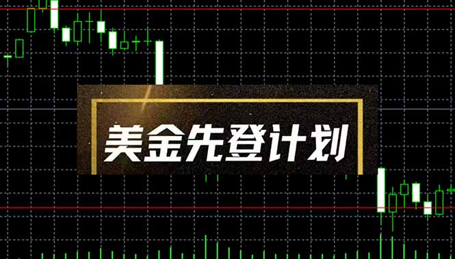美金先登计划(2025黑马项目 - 创享网-创享网