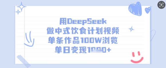 用DeepSeek做中式饮食计划视频，单条作品100W浏览，单日变现多张 - 创享网-创享网