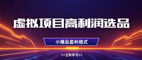 虚拟项目高利润选品方法，做好单店利润1W+，可多店倍增利润 - 创享网-创享网
