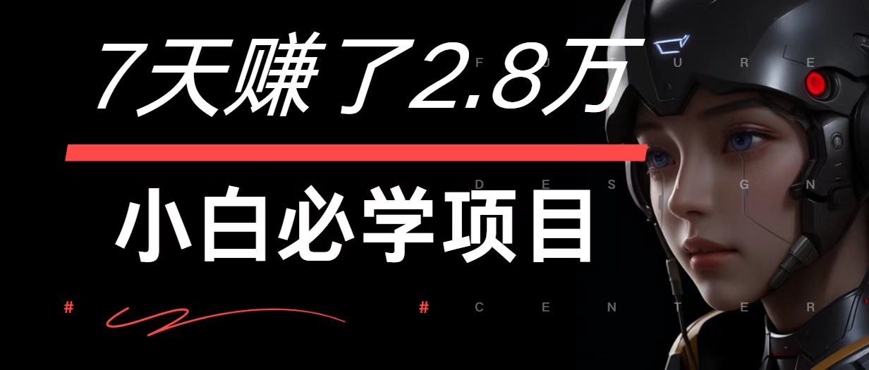 7天赚了2.8万！每单利润最少500+，轻松月入7万+小白有手就行 - 创享网-创享网