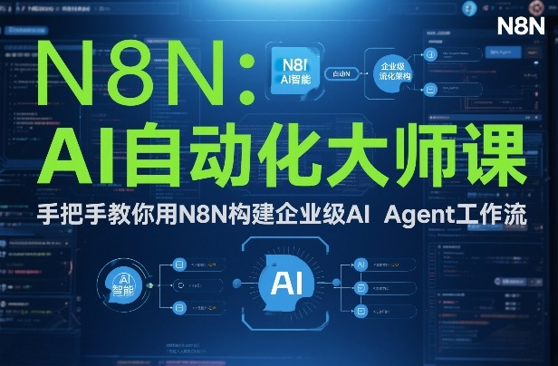 AI自动化大师课：手把手教你用N8N构建企业级AI Agent工作流-创享网
