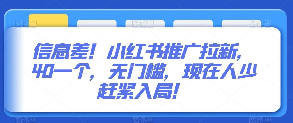信息差！小红书推广拉新，40一个，无门槛，现在人少赶紧入局！ - 创享网-创享网