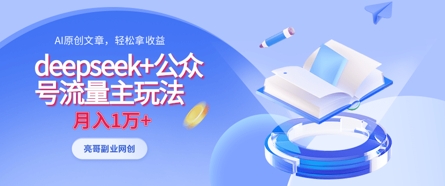 deepseek+公众号流量主玩法，ai原创，月入1w+ - 创享网-创享网