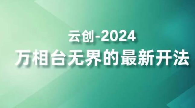 2024万相台无界的最新开法，高效拿量新法宝，四大功效助力精准触达高营销价值人群 - 创享网-创享网