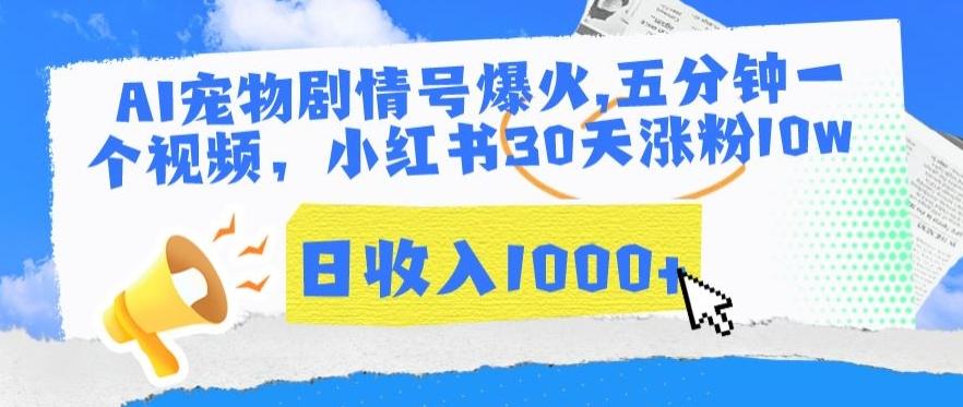 AI宠物剧情号爆火，五分钟一个视频，小红书30天涨粉10w，日收入1000+【揭秘】 - 创享网-创享网