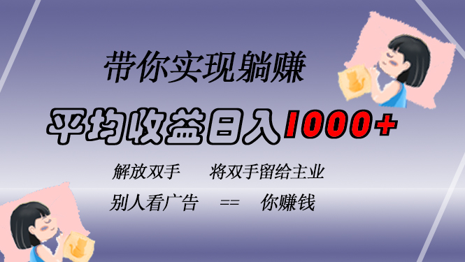 挂载广告实现被动收益，日收益达1000+，无需手动操作，长期稳定，不违规 - 创享网-创享网